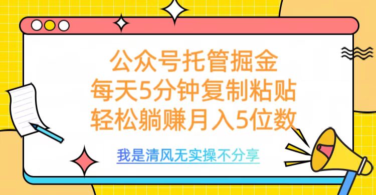 公众号托管掘金，每天5分钟复制粘贴，月入5位数