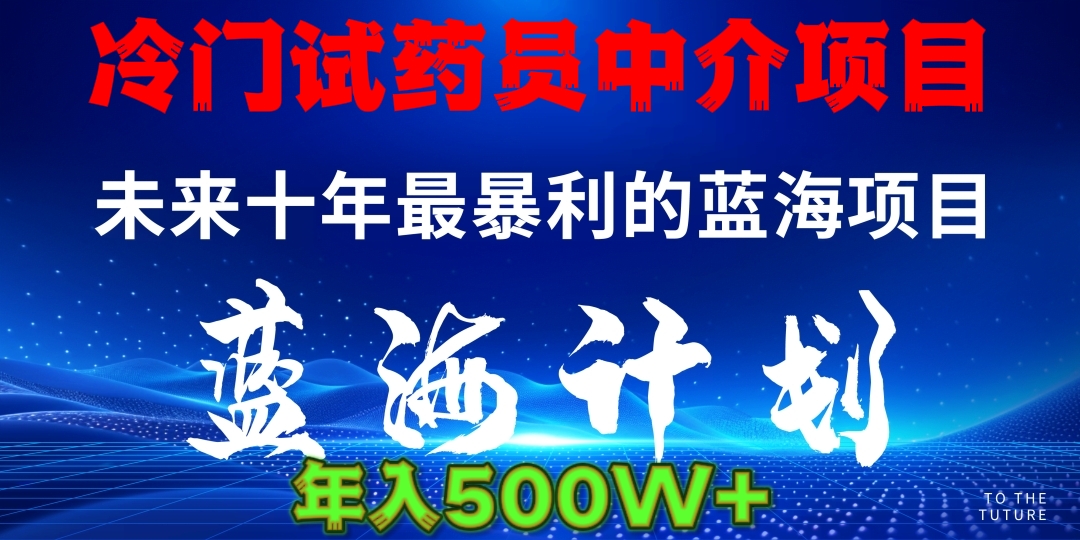 冷门试药员中介日入5000