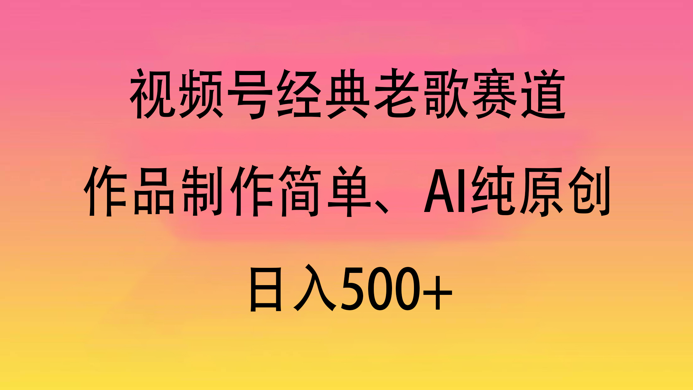 视频号经典老歌赛道，作品制作简单、AI纯原创，日入500+