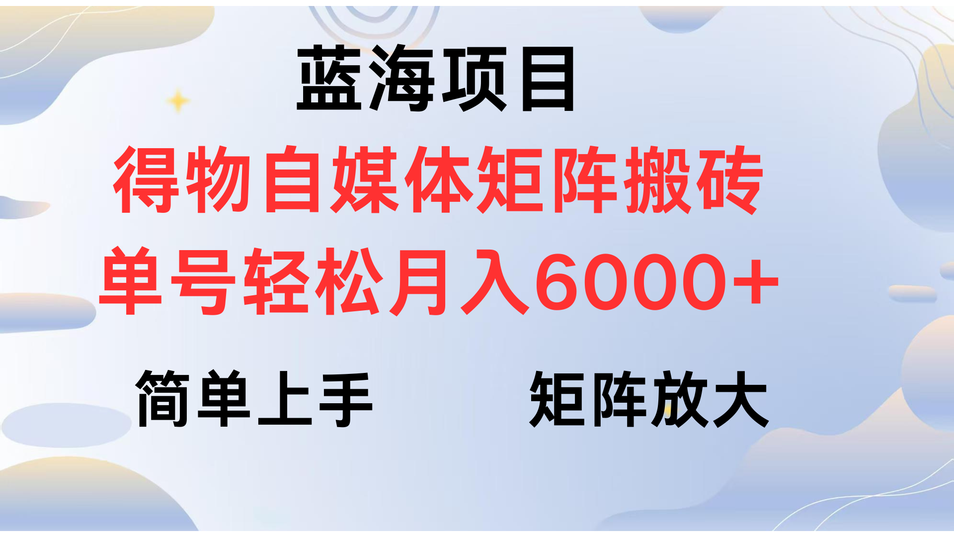 得物自媒体新玩法，矩阵放大收益，单号轻松月入6000+