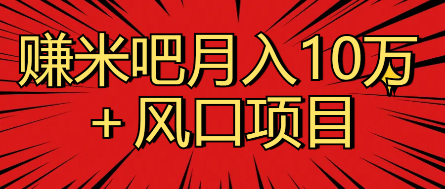 月入10万＋赚米吧项目库风口项目知识付费，附赠引流教程，引爆你的流量