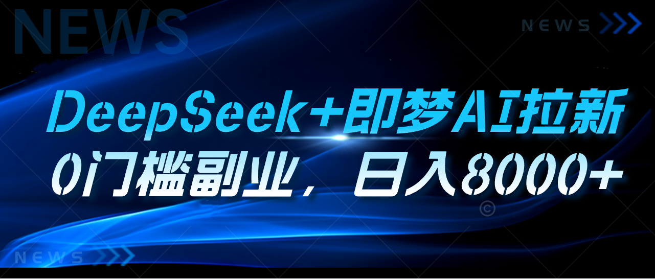 DeepSeek+即梦AI拉新，0门槛副业，日入8000+