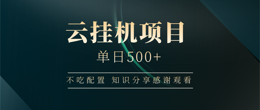 云挂机项目单日500➕ 知识分享感谢观看🤝