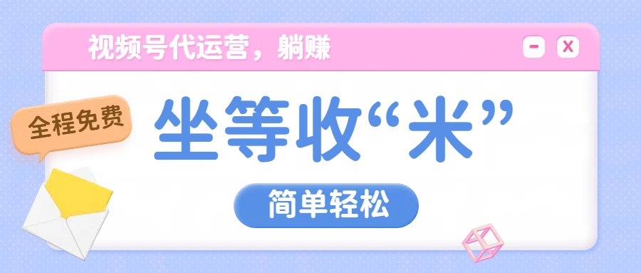 视频号代运营，从此实现躺赚梦；全程托管，号主只等收钱