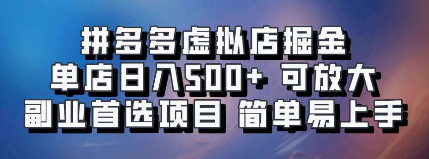 拼多多虚拟资料店，单店日利润100-1000+，挂机全自动发货，长久稳定新手首选项目，可批量放大操作