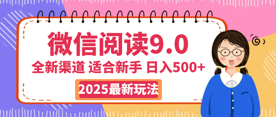 天呐！2025 微信阅读惊世玩法曝光，0 成本躺赚，单日利润飙升 500+，就算手脚全被绑住都能轻松盈利