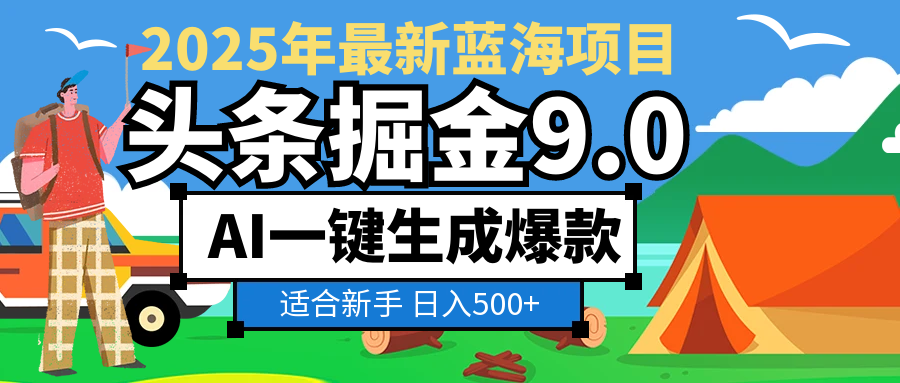 2025 财富大洗牌！头条掘金 9.0 携 AI 强势降临，一键复制粘贴，轻松日赚 500 + 不是梦