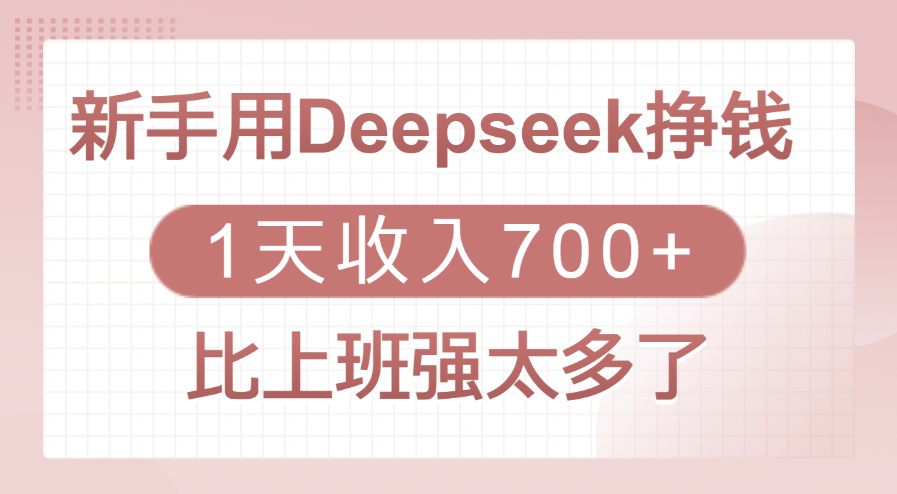 新手用Deepseek挣钱，1天收入700+，比上班强太多了