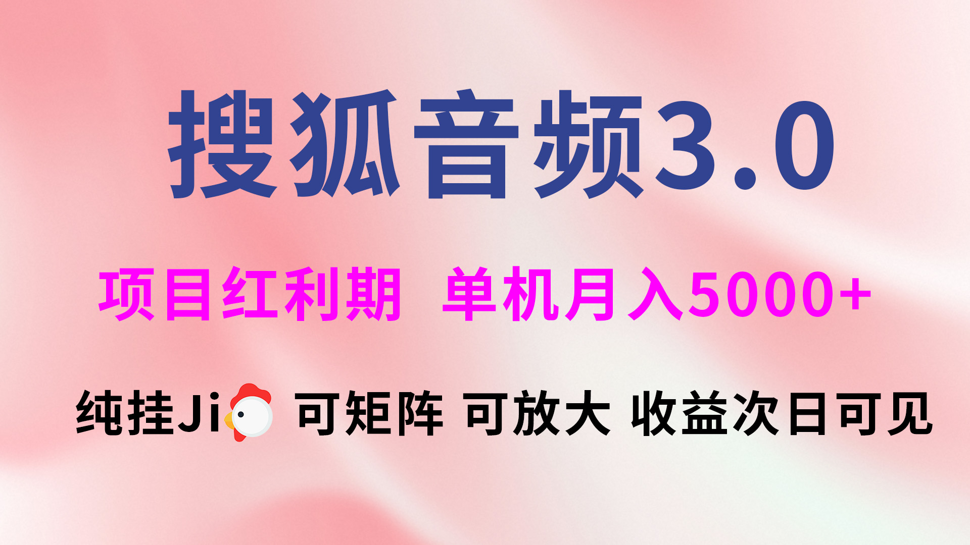 搜狐音频挂ji3.0，可矩阵可放大，独家技术，稳定月入5000+