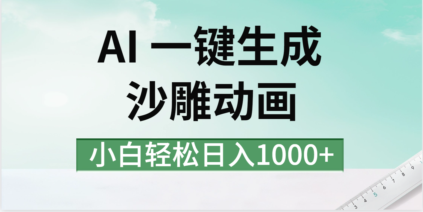 AI一键生成沙雕动画视频，一条视频千万播放，日入1000+