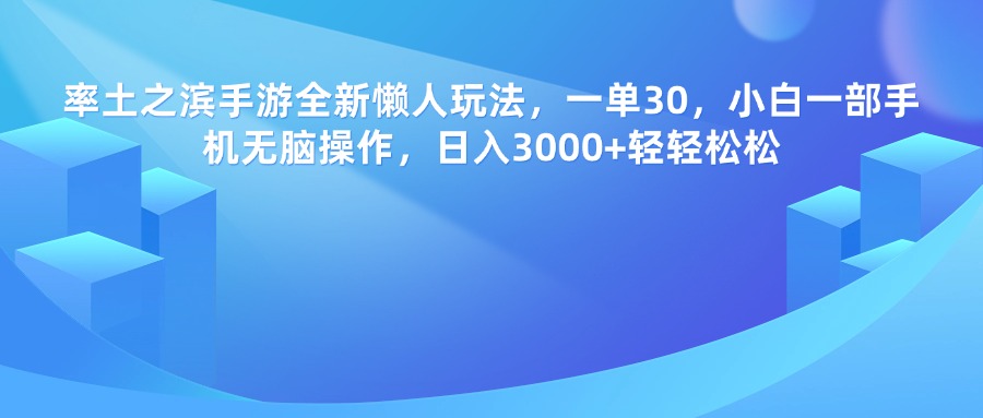 率土之滨手游全新懒人玩法，一单30，小白一部手机无脑操作，日入3000+轻轻松松