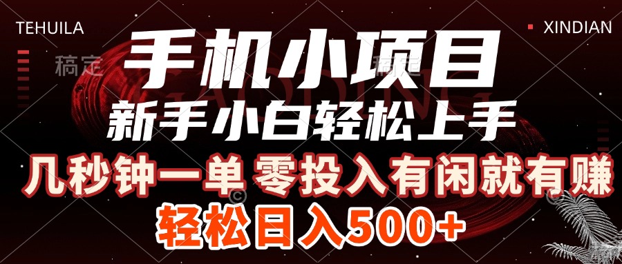 手机小项目 新手小白轻松上手 几秒钟一单，有闲就有赚，做就有，日入500+