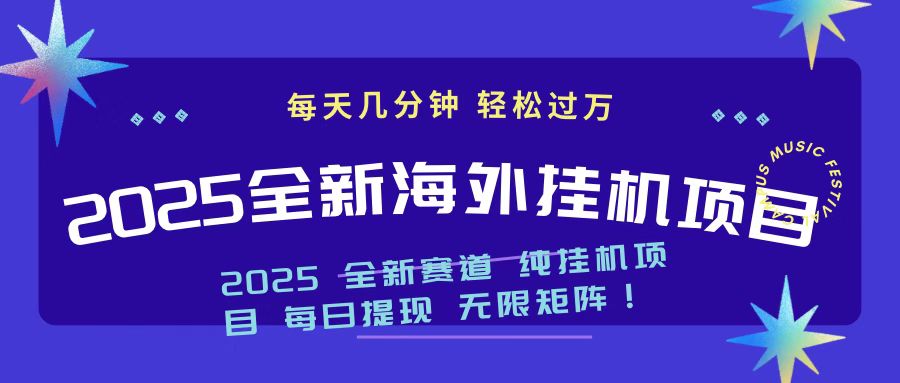 2025最新海外挂机项目 日入500➕