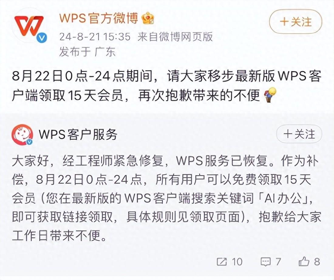 WPS回应“崩了”：经工程师紧急修复已恢复！作为补偿，所有用户可免费领取15天会员