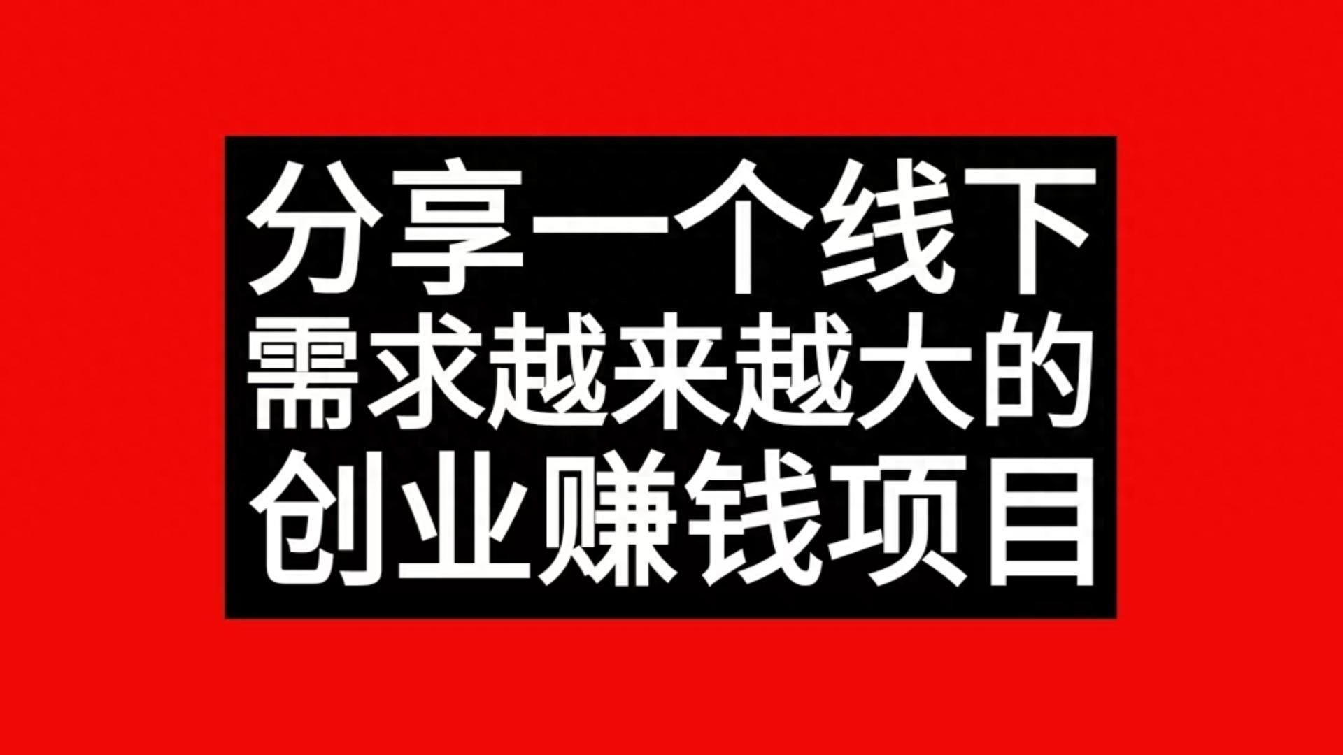 分享一个线下需求越来越大的创业赚钱项目