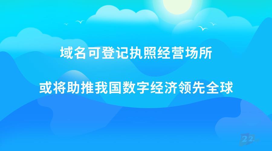 域名可登记执照经营场所或将助推我国数字经济领先全球