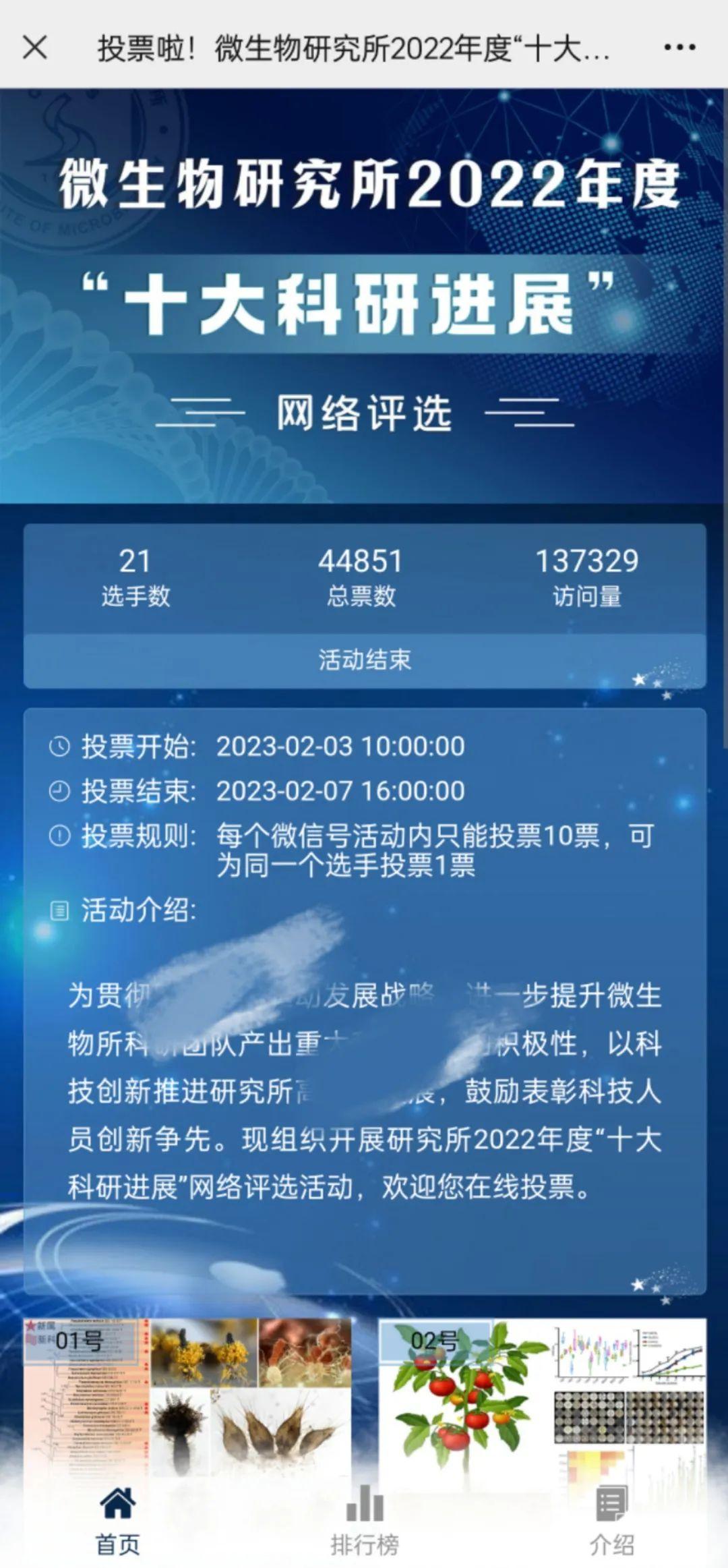 科研之星微信投票评选活动方案及制作方法