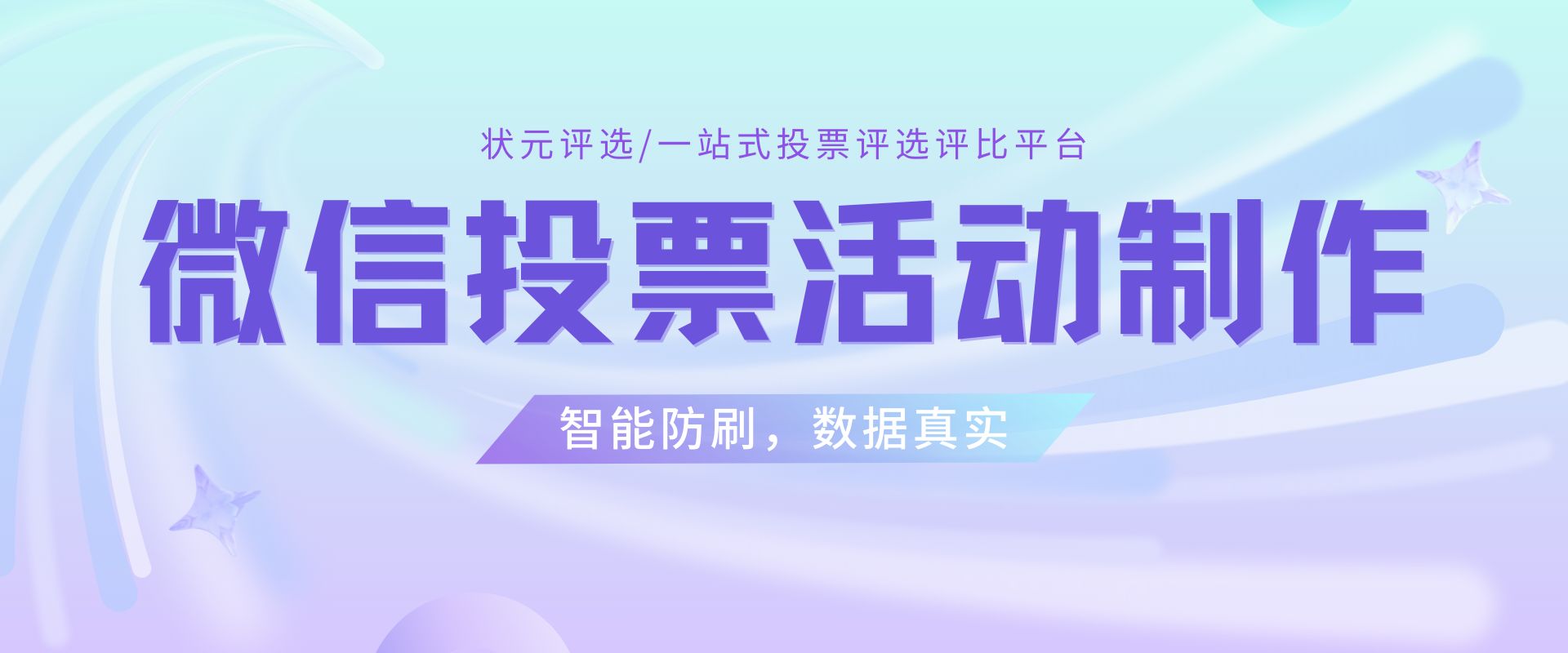 投票策划方案如何制作诚信单位微信投票活动？