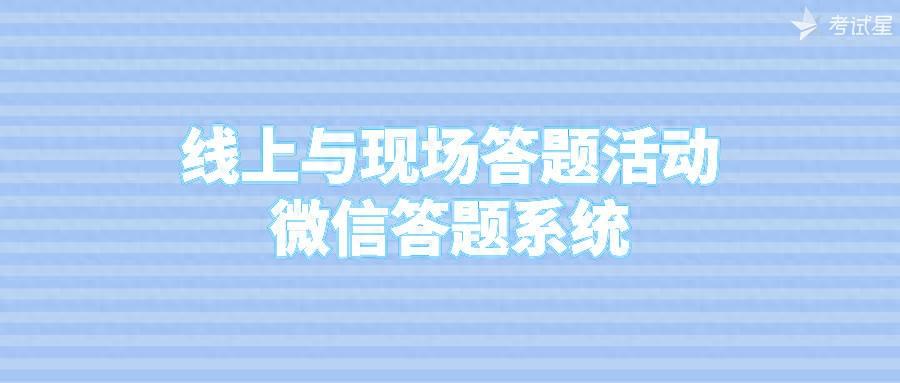 线上与现场答题活动：微信答题系统