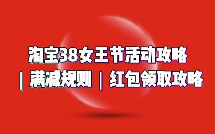 2024淘宝38节活动规则(活动时间+满减规则+红包入口)