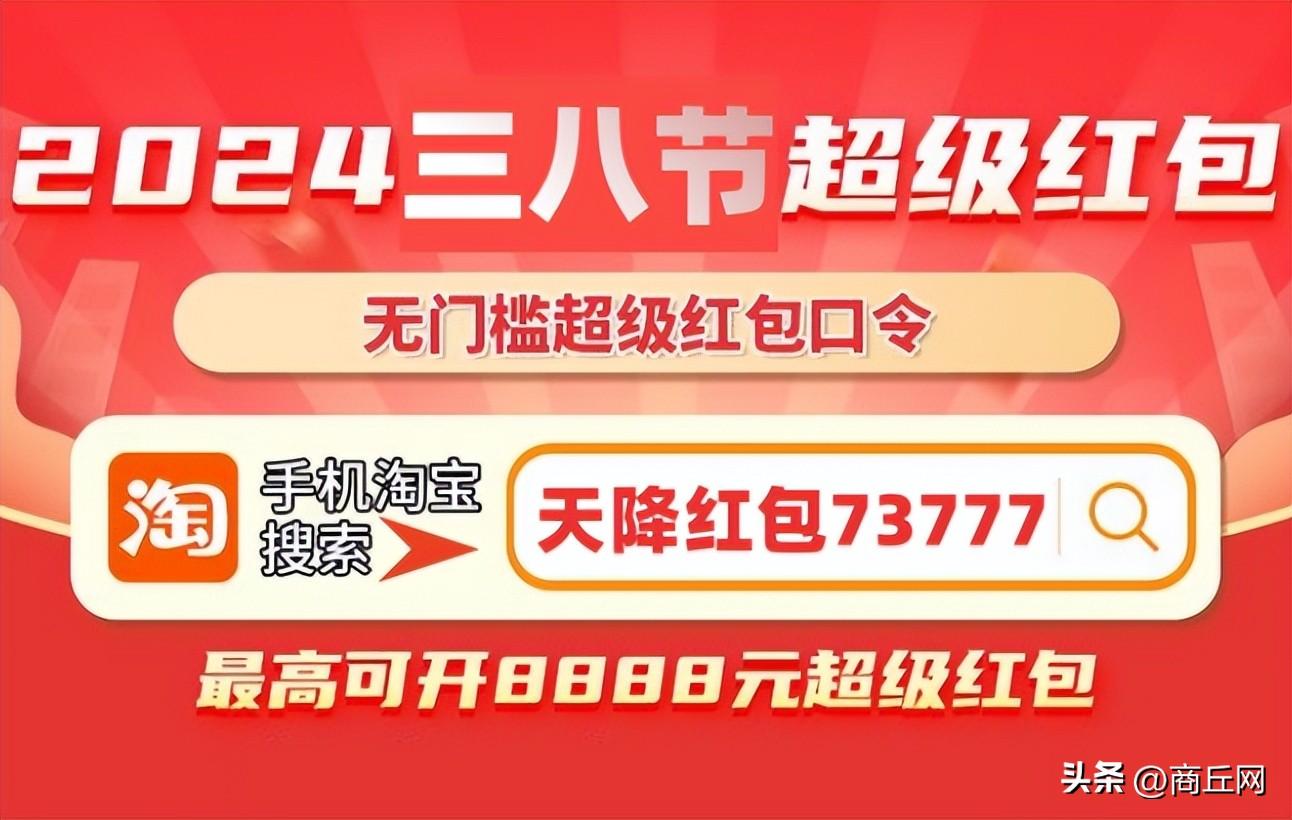 2024淘宝天猫38节活动时间以及三八节红包口令玩法攻略