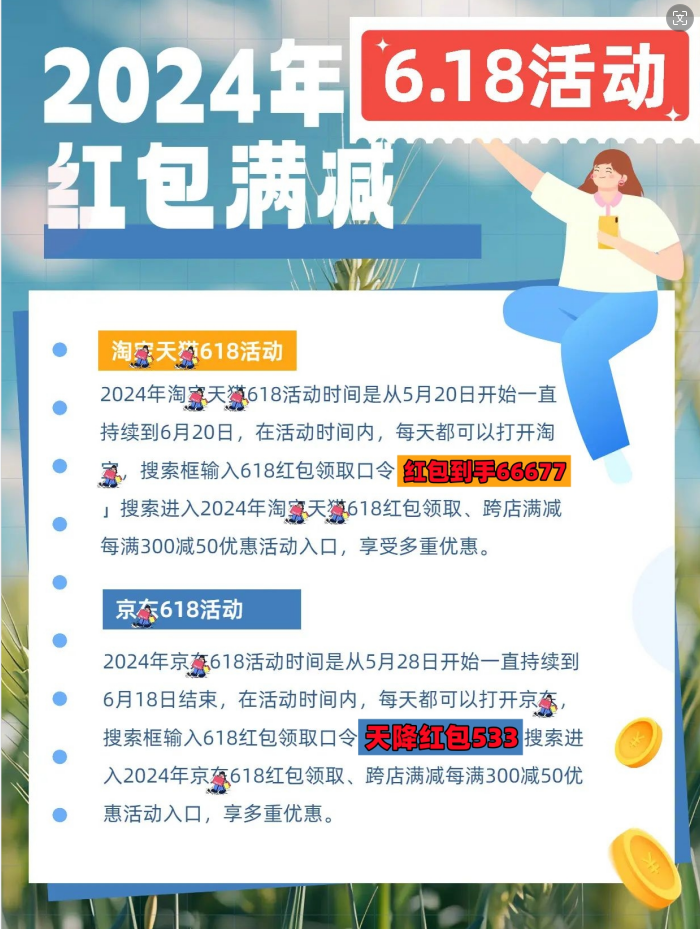 2024年618活动时间表：从5月几号开始到6月几号结束，附红包口令