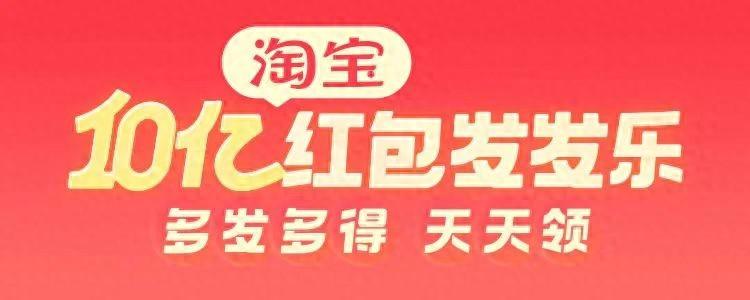 淘宝派发10亿新春红包，最高可得1888元