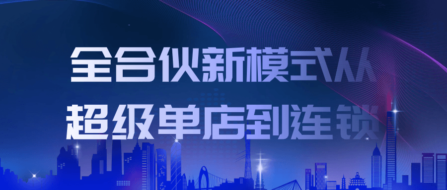 全合伙新模式从超级单店到连锁