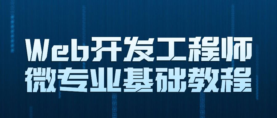 Web开发工程师微专业基础教程