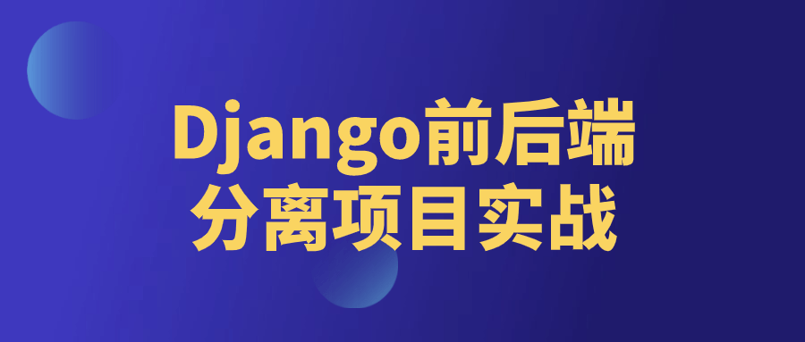 Django前后端分离项目实战