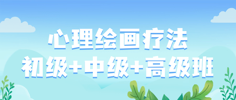 心理绘画疗法初级+中级+高级班-Azyku.com